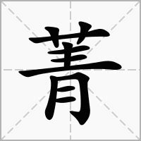 菁意思名字|菁的解释